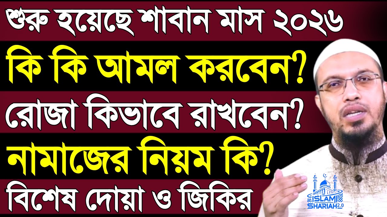 শাবান মাসের আমল ২০২৬ | shaban masher amol 2026 | shaikh ahmadullah | শায়খ আহমাদুল্লাহ | waz 2026