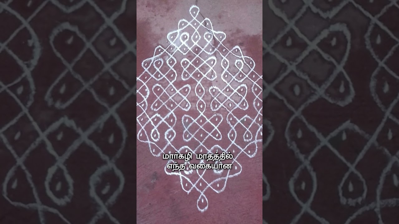 மார்கழி மாதத்தில் ஏன் கோலம் போடுகிறார்கள்? | Why do they kolam during margazhi season?