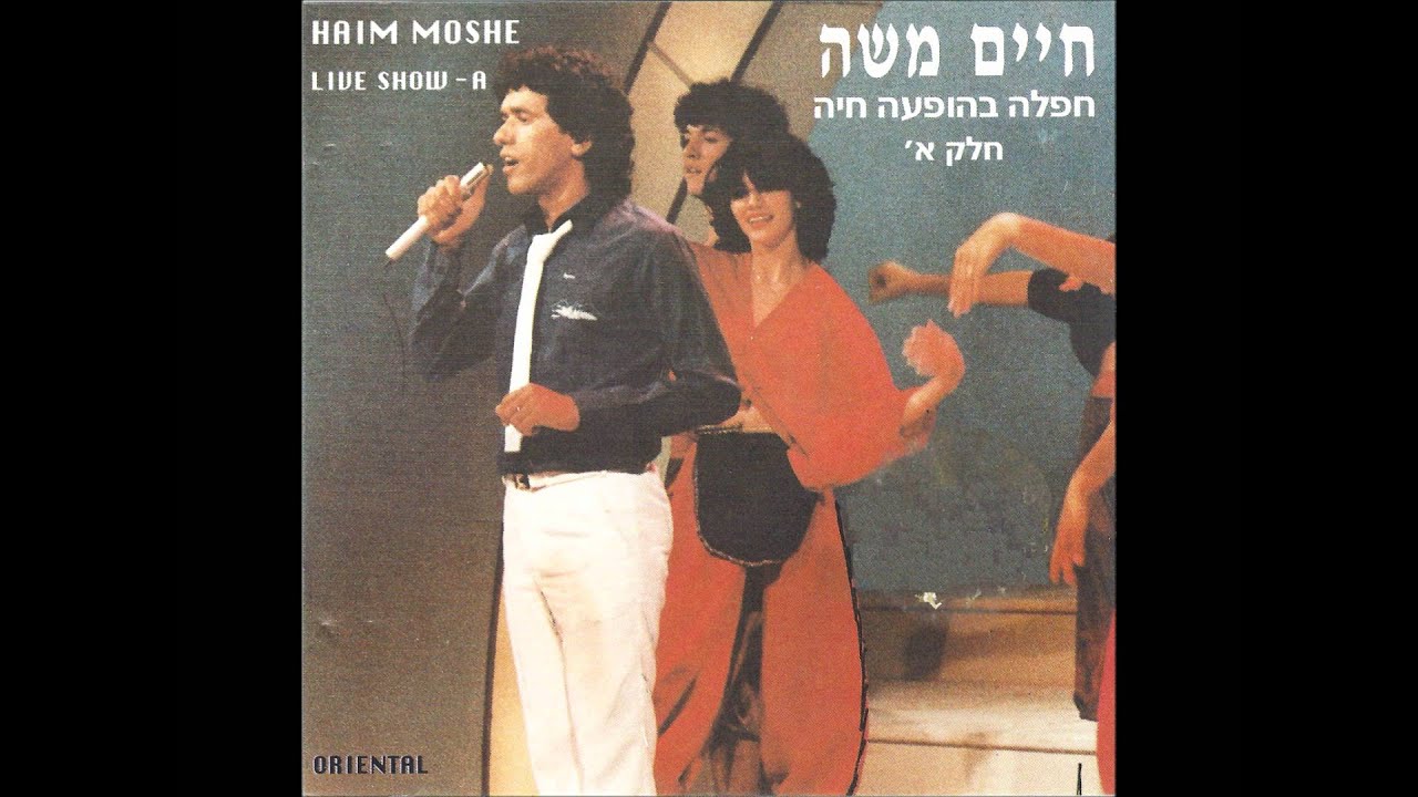 חייים משה - דרור יקרא + גלבי (