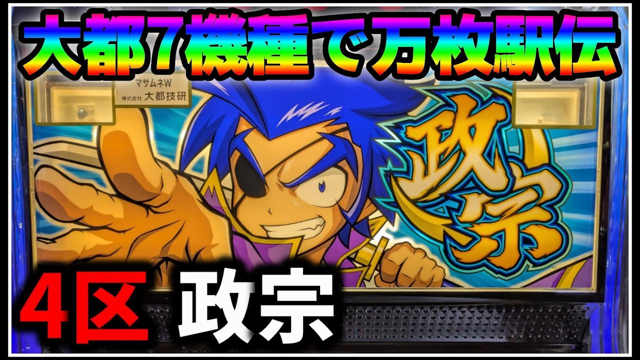 【パチスロ】大都万枚駅伝 4機種目 政宗 設定5 #4【パチンコ】【スロット】【生配信】【ライブ】