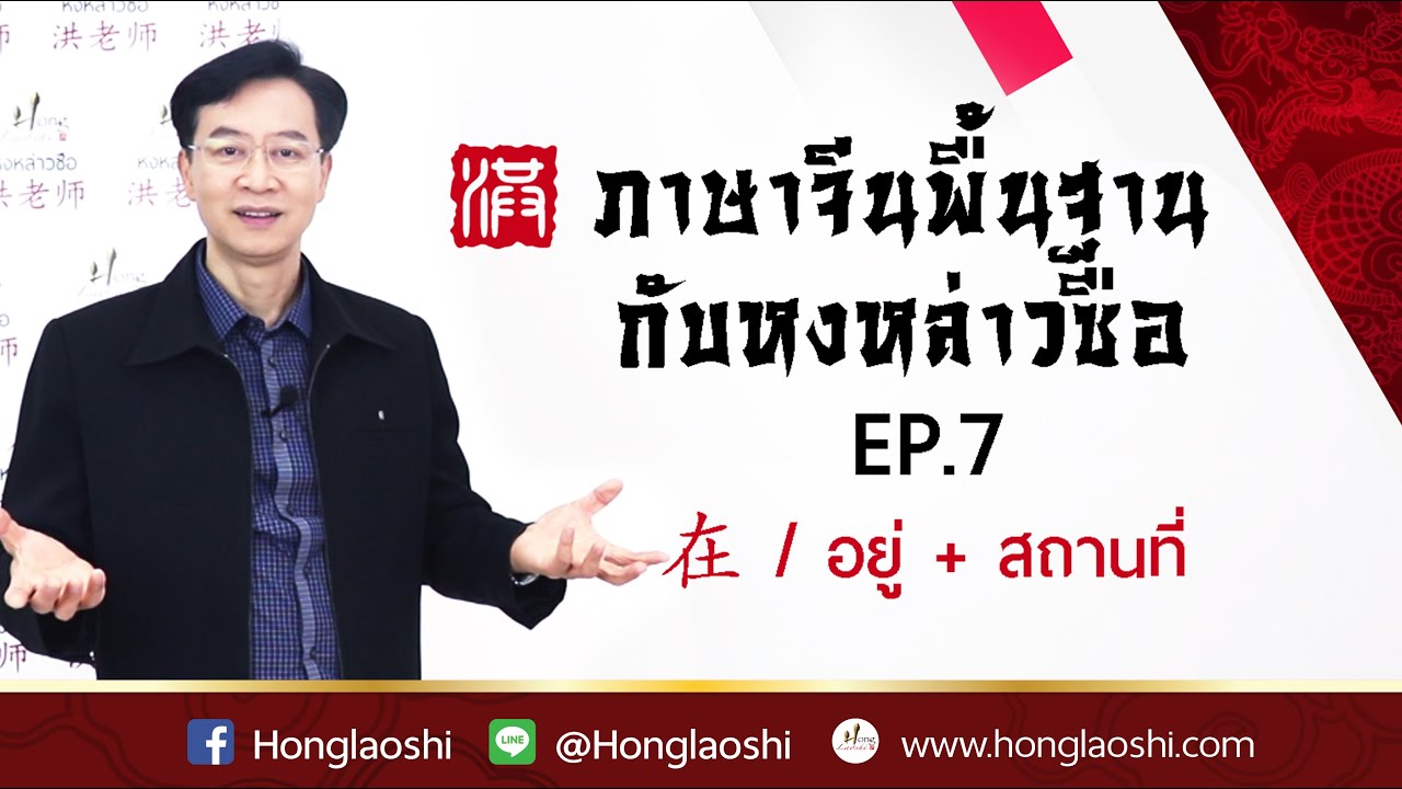 在 / อยู่ + สถานที่  – ภาษาจีนพื้นฐานกับหงหล่าวซือ EP.7