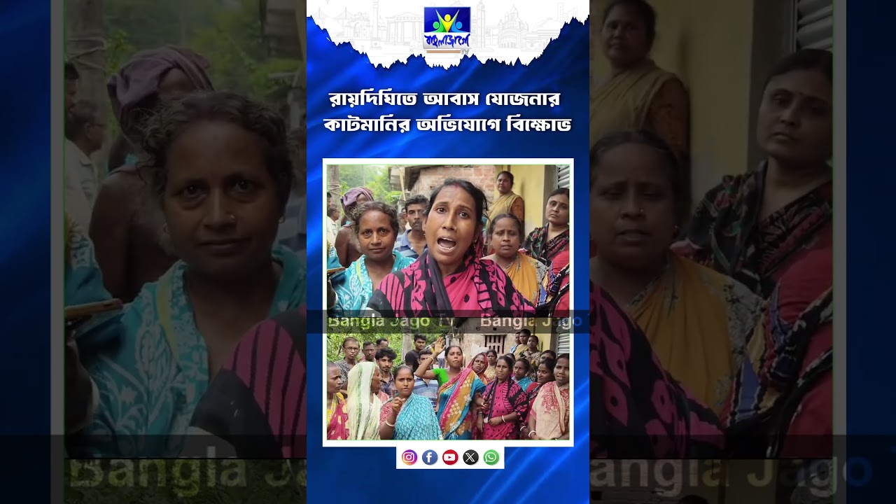 Raidighi| রায়দিঘিতে আবাস যোজনার কাটমানির অভিযোগে বিক্ষোভ  | Bangla Jago Tv