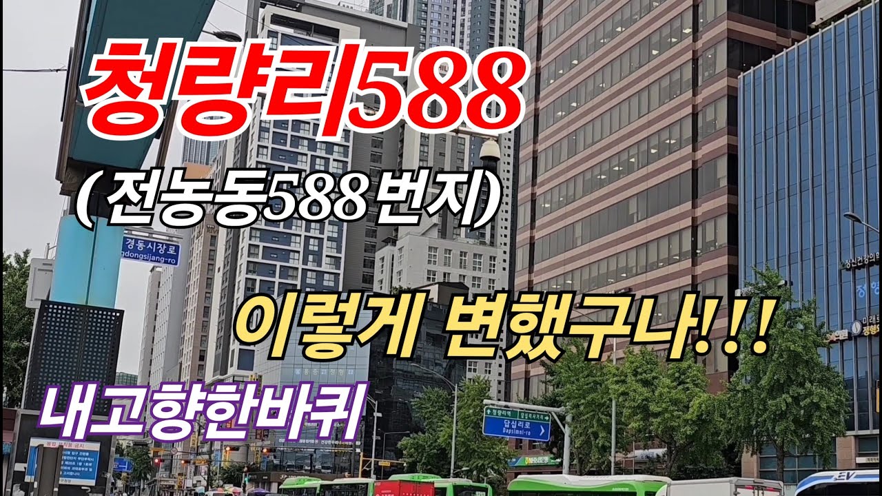 경동시장스타벅스  청량리시장 청량리588 답십리굴다리 전농동  답십리고미술상가 청량리 내고향 추억여행