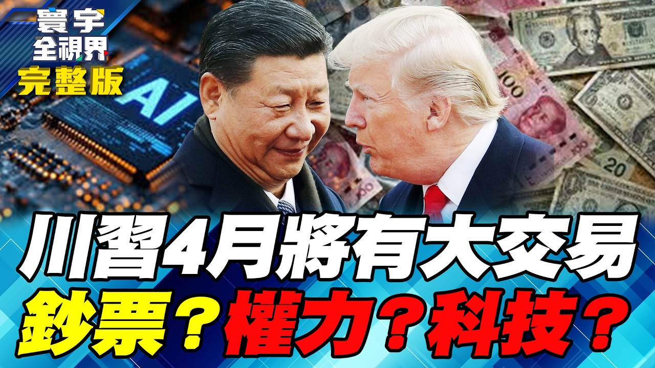 川普、習近平4月會談爭什麼？寰宇全視界春節特別節目 軍事經濟多元分析 AI獲利賺不停讓美中不敢發動戰爭？【#寰宇全視界】20260221-完整版 何戎 黃介正 陳文甲 駱秉寬