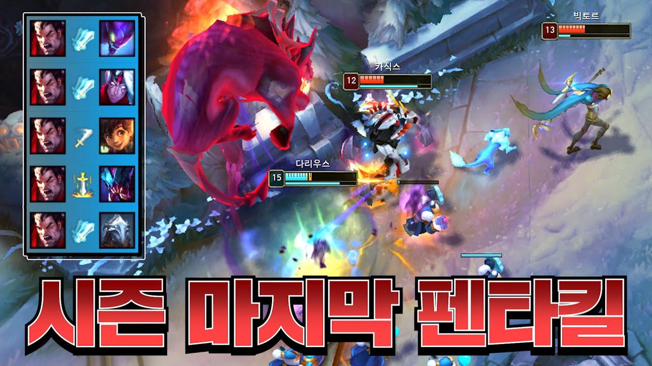 시즌 마지막 날, 1vs5 펜타킬 했습니다ㄷㄷ [롤 스간]