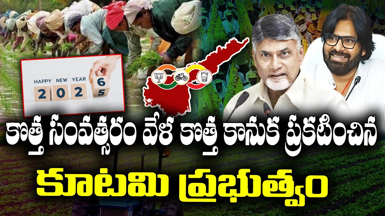 Kutami government good news to Farmers on behalf of New year | KKNewsTelugu
