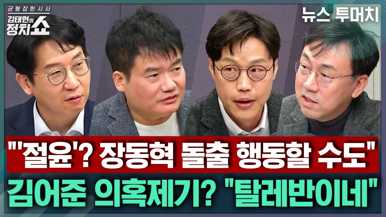 [김태현의 정치쇼] 국힘, '절윤' 결의문 후 노선 바뀔까?/ 침묵하는 장동혁, '절윤' 보여줄 후속 조치는?/ 김어준 '공천취소 거래설'의 진상은 I 뉴스투머치 260311(수)