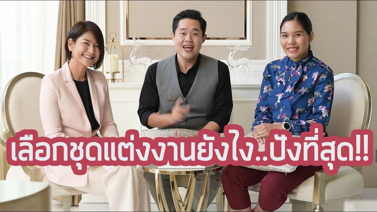 เลือกชุดแต่งงานยังไง..ปังที่สุด แนะนำโดยคุณอาร์ท LOVE CONCERTO