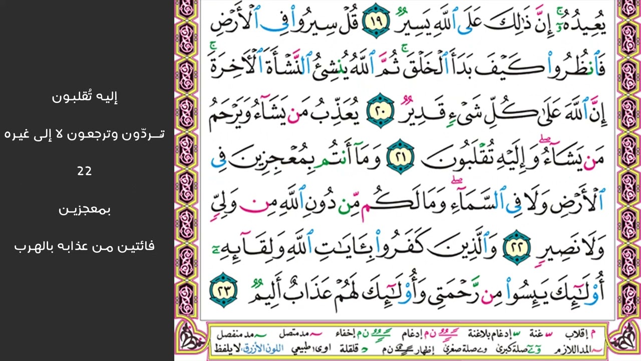 3#. الصفحة 398 - فأنجيناه وأصحاب السفينة وجعلناها آية - مكررة 10 مرات