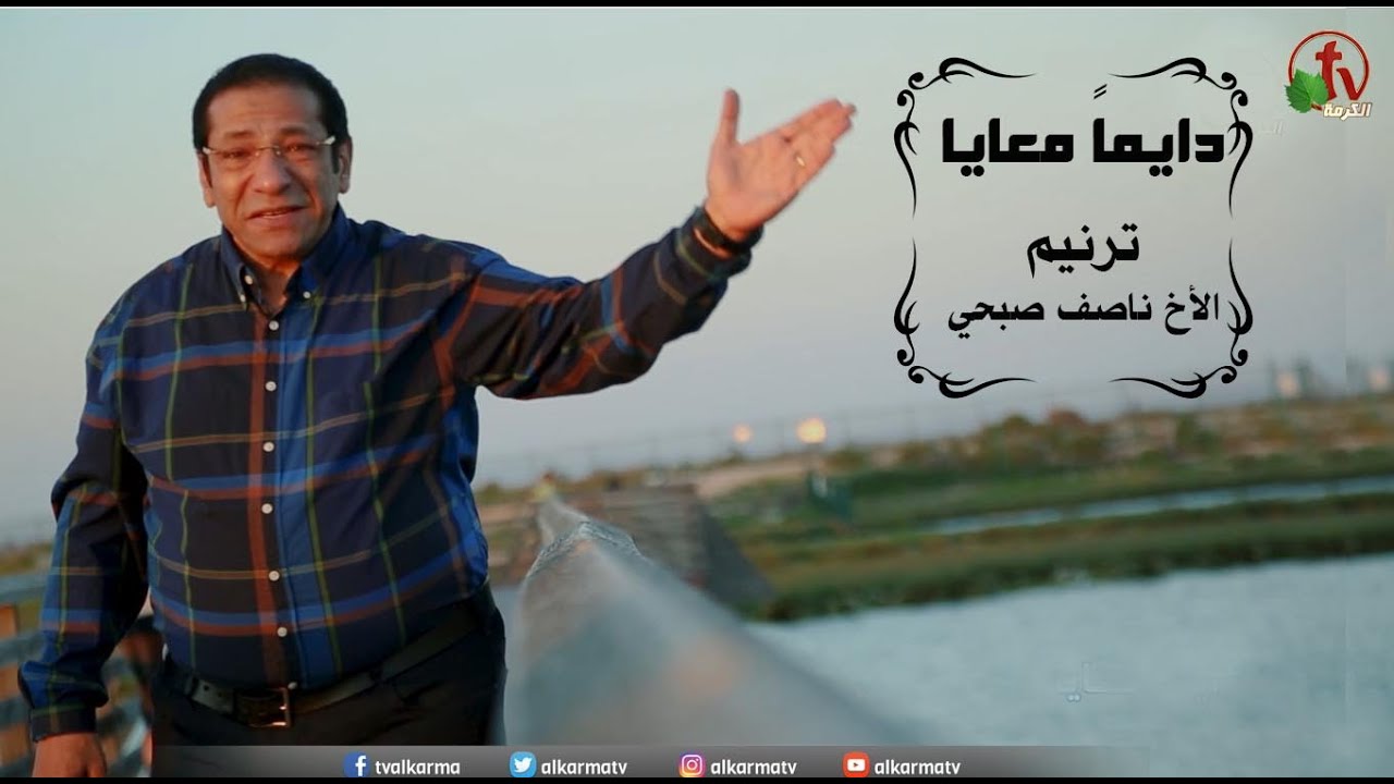 ترنيمة "دايماً معايا" - ترنيم الأخ ناصف صبحي Nassif Sobhy  - إنتاج قناة الكرمة - Alkarma tv