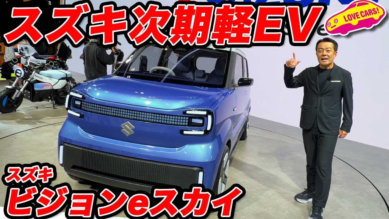 【次期軽EV】スズキ ビジョン eスカイは次のスズキの軽EV! そして日本で見れないビクトリスも展示！【JMS2025】