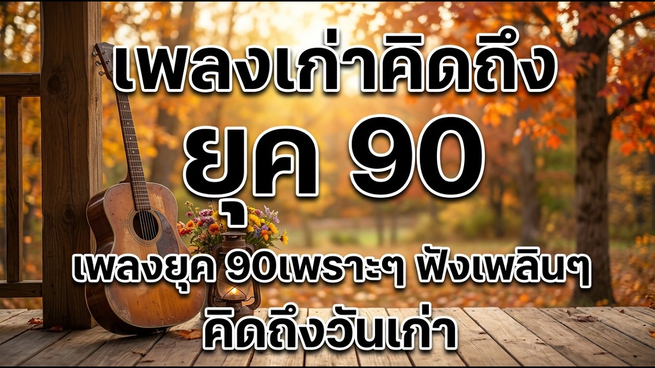 เพลงสตริงยุค 90 เพราะๆ รวมเพลงเก่าฟังต่อเนื่อง 🎧 คิดถึงวันวาน