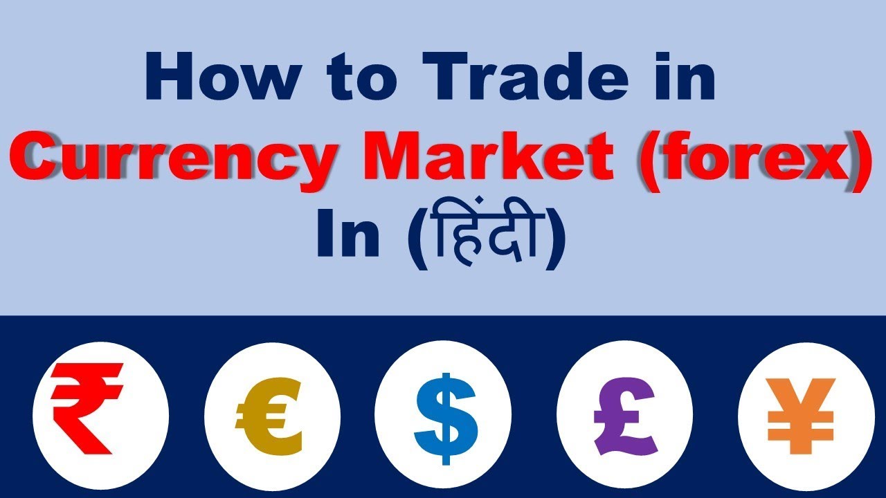 How to Trade in Currency Market forex In हिंदी