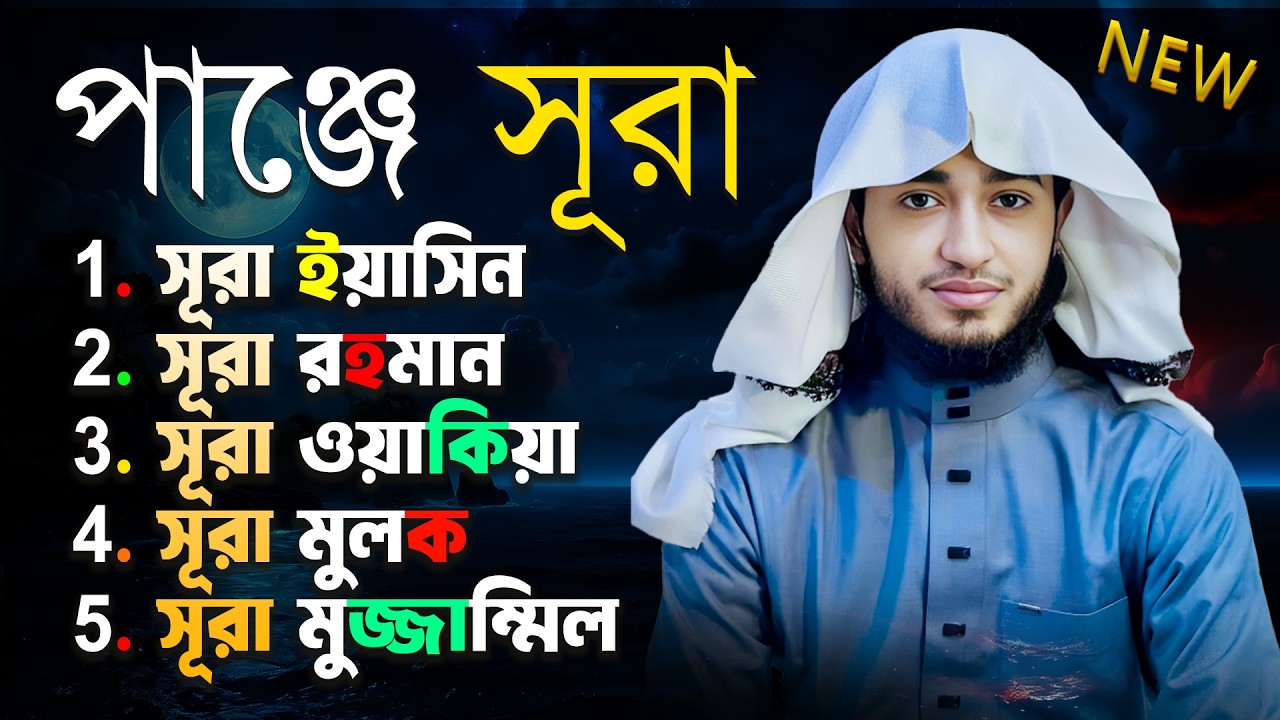 ৫টি ফজিলতপূর্ণ সূরা একসাথে | ইয়াসিন, রহমান, ওয়াকিয়াহ, মুলক, মুযযাম্মিল | Abu Rayhan