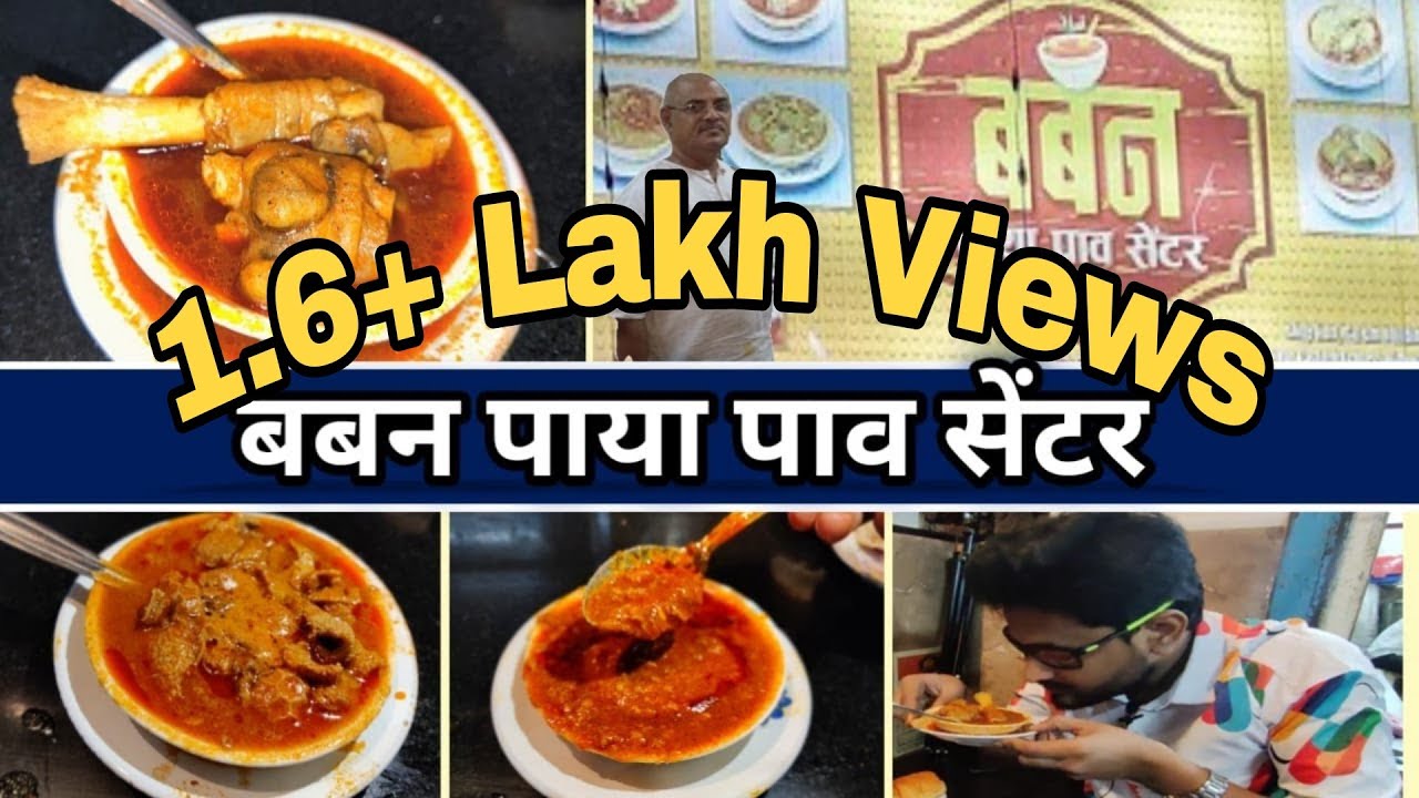 Baban Paya Center Thane । पाया, मटण, भेजा। इससे अच्छा पाया कही और मिलेगा तो मैं चैनल बंद कर दूंगा।