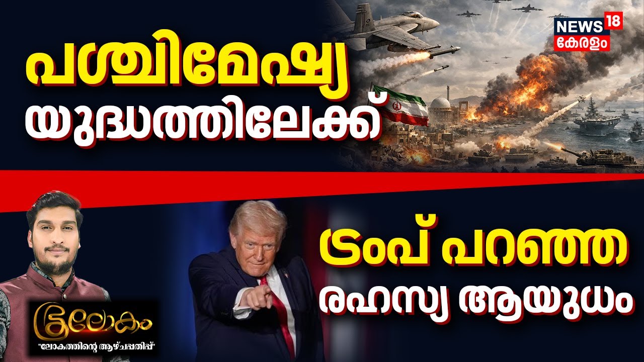 Bhoolokam | പശ്ചിമേഷ്യയുദ്ധത്തിലേക്ക് | Ali khamenei | US vs Iran War Updates| N18G
