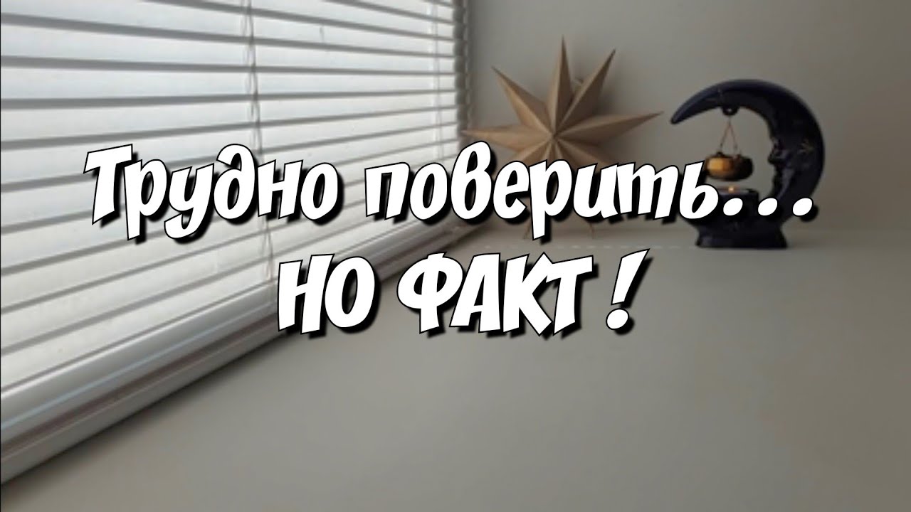 Истинное💯 Что Ему нужно от вас на самом деле? Таро расклад