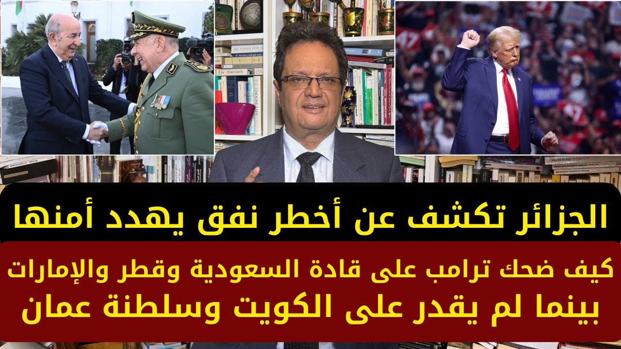1341# الجزائر تكشف عن أخطر نفق يهدد أمنها وكيف ضحك ترامب على قادة السعودية وقطر والإمارات بينما لم