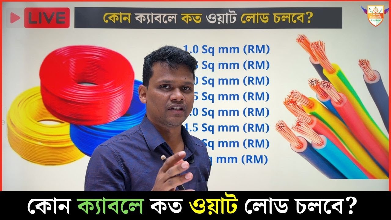 কোন ক্যাবলে কত ওয়াট লোড চলবে?  কিভাবে হিসাব করলাম?