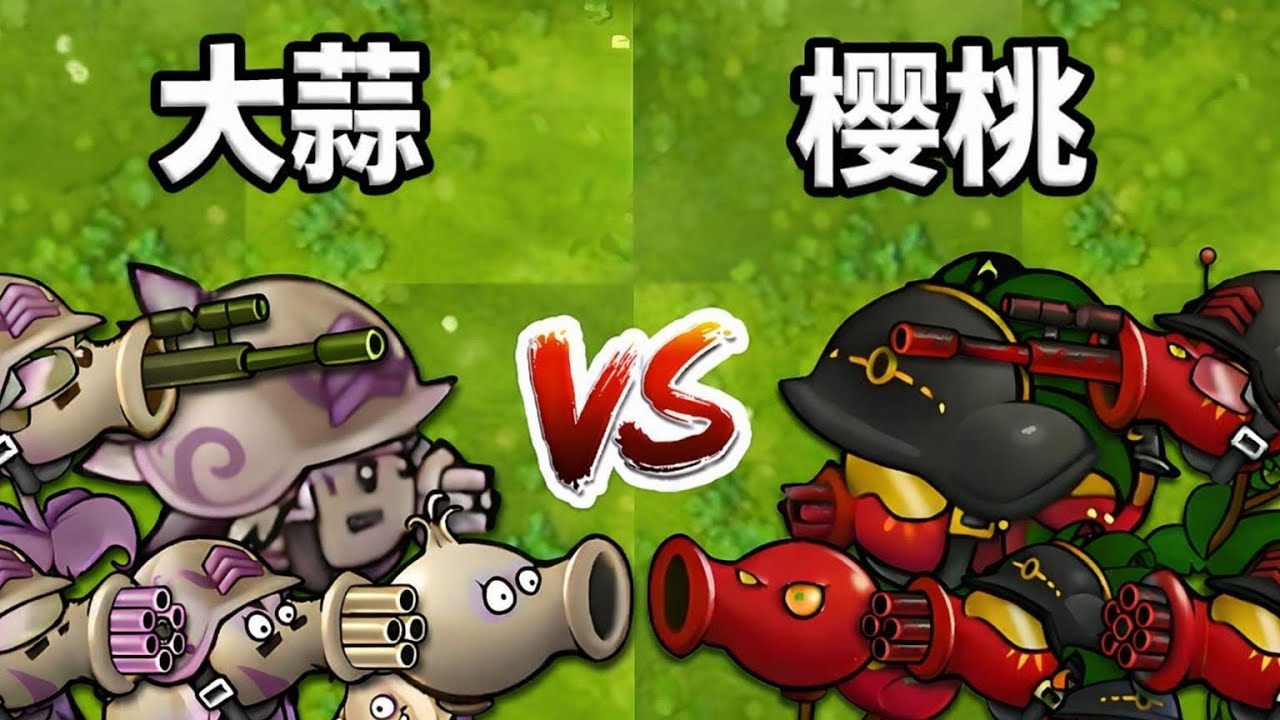 PVZ Fusion 3.5 : Garlic Team VS Cherry Team VS Obsidian Giant Zombie-Who Will Win?