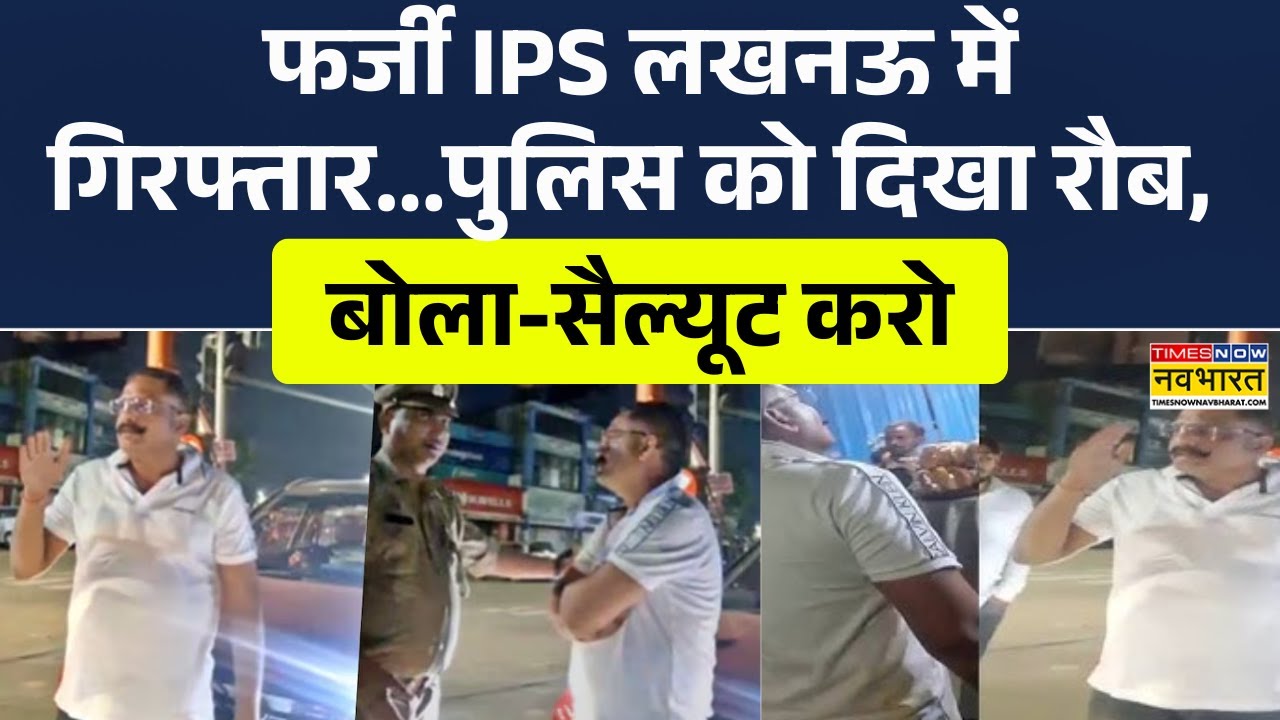 Fake IPS Lucknow News | 40 रुपये के चक्कर में लखनऊ में पकड़ा गया फर्जी IPS, पुलिस को ही लगा धमकाने!