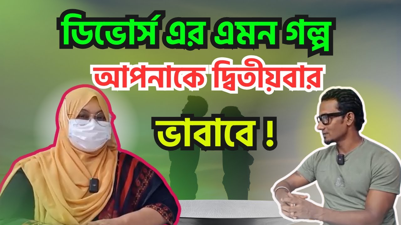 ডিভোর্স এর এমন গল্প আপনাকে দ্বিতীয়বার ভাবাবে !