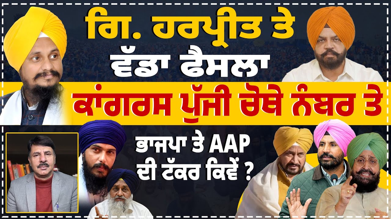 ਗਿ. ਹਰਪ੍ਰੀਤ ਤੇ ਵੱਡਾ ਫੈਸਲਾ | ਫੈਸਲਾਕੁੰਨ ਮੀਟਿੰਗ ਹੋਊ ਕੱਲ | ਕਾਂਗਰਸ ਪੁੱਜੀ ਚੋਥੇ ਨੰਬਰ ਤੇ | #politics #aap