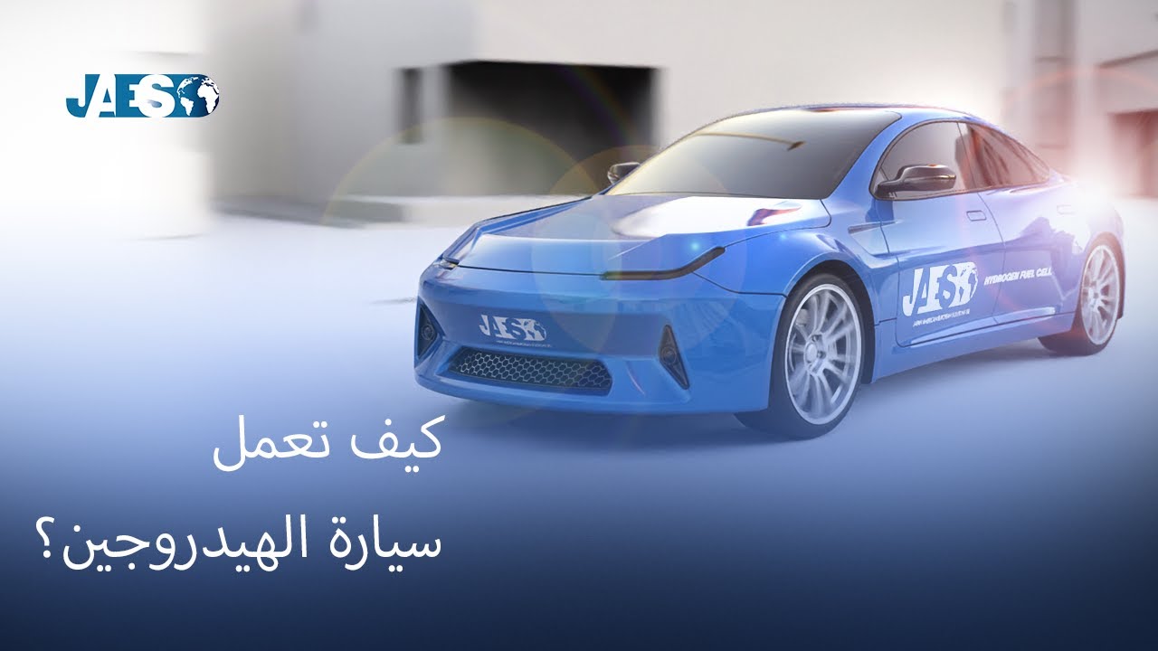 كيف تعمل سيارة الهيدروجين؟