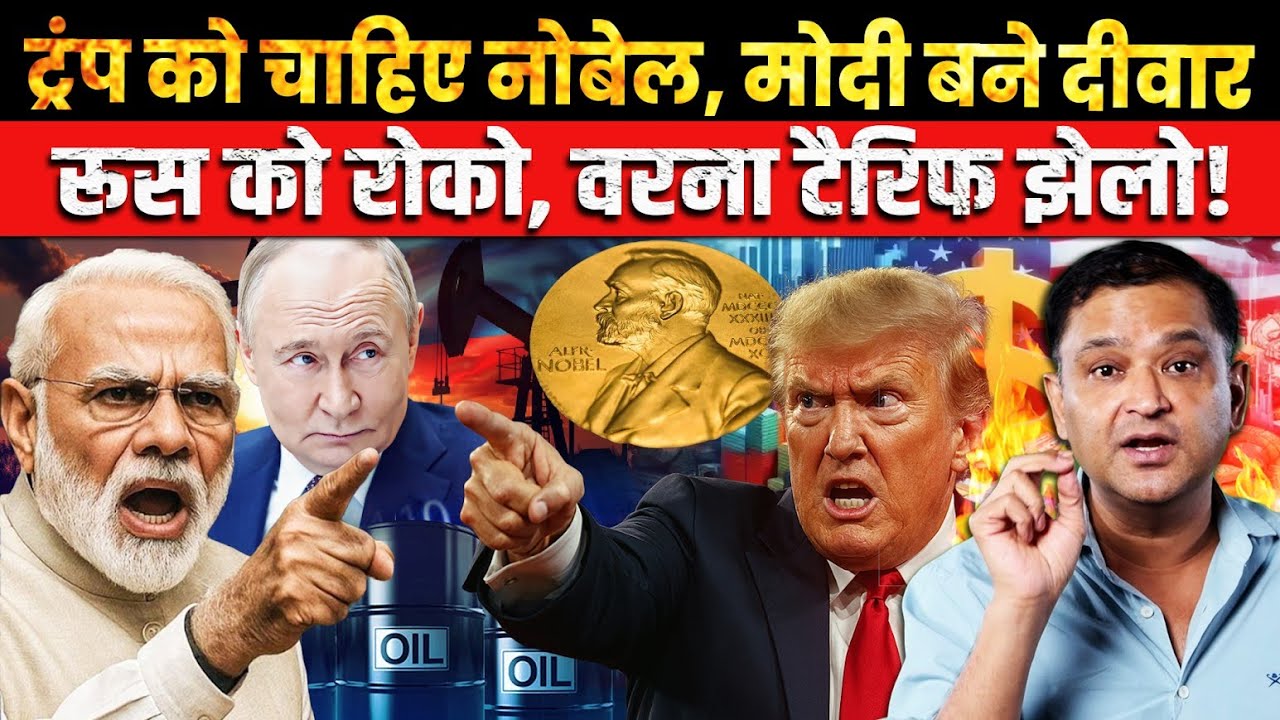 Trump’s Nobel Dream Blocked by Modi and Russia | The Chanakya Dialogues Major Gaurav Arya |