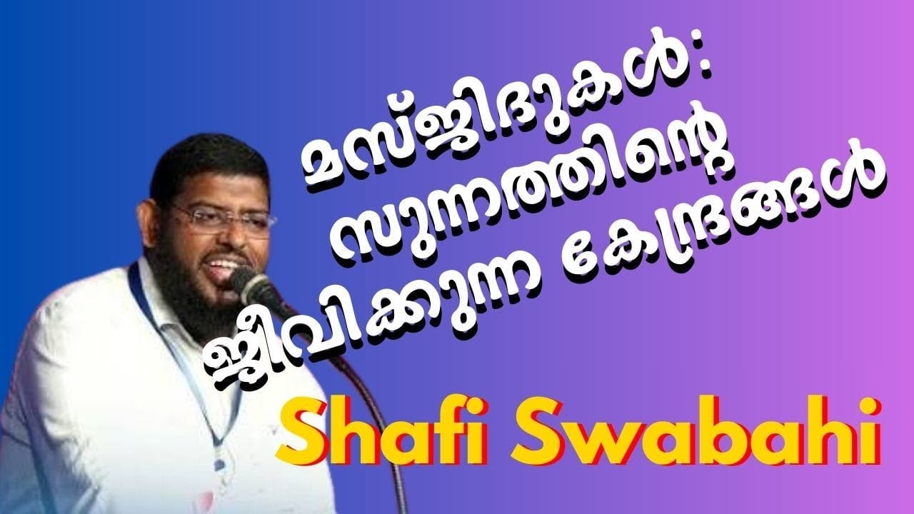 മസ്ജിദുകൾ: സുന്നത്തിൻ്റെ ജീവിക്കുന്ന കേന്ദ്രങ്ങൾ | Shafi Swabahi Latest Islamic Speech