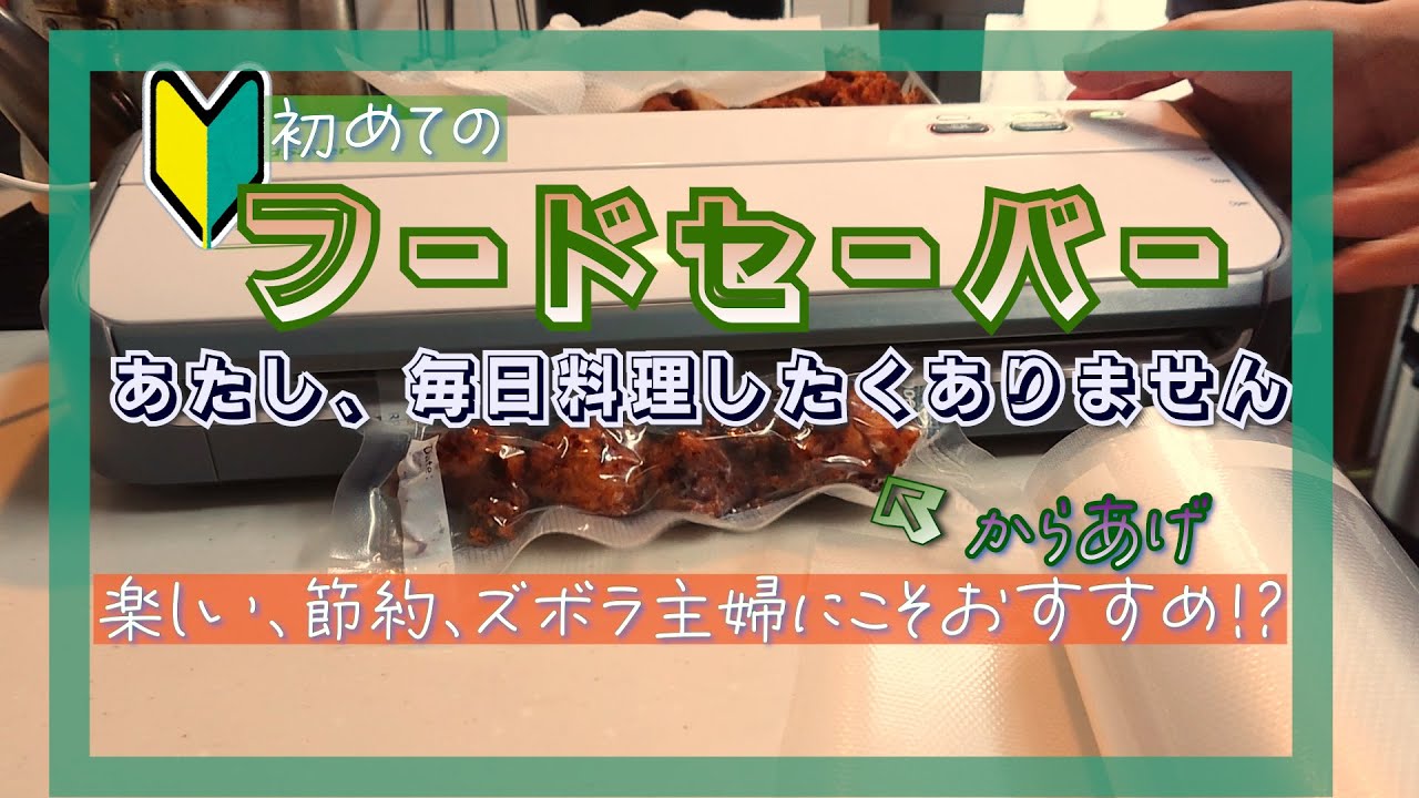 【フードセーバー】初めて使ってみた　本体だけ使用