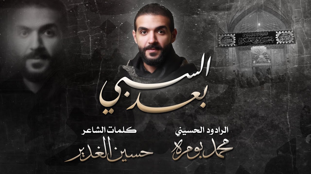 بعد السبي | الرادود محمد بو مره - استشهاد الإمام الحسن العسكري (ع) 1441هج