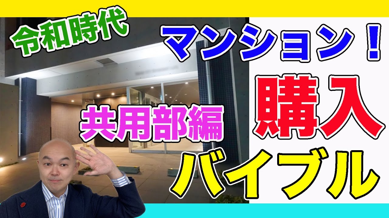 【令和時代】マンション購入する時は、共用部も大事です！