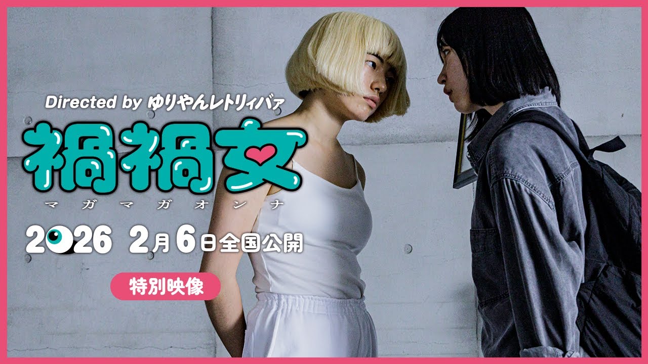 映画『禍禍女』特別映像【2026年2月6日公開】