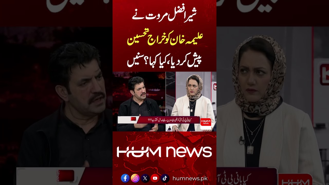 Sher Afzal Marwat&rsquo;s Surprising Praise for Aleema Khan | PTI | Imran Khan | Asma Shirazi | Hum News