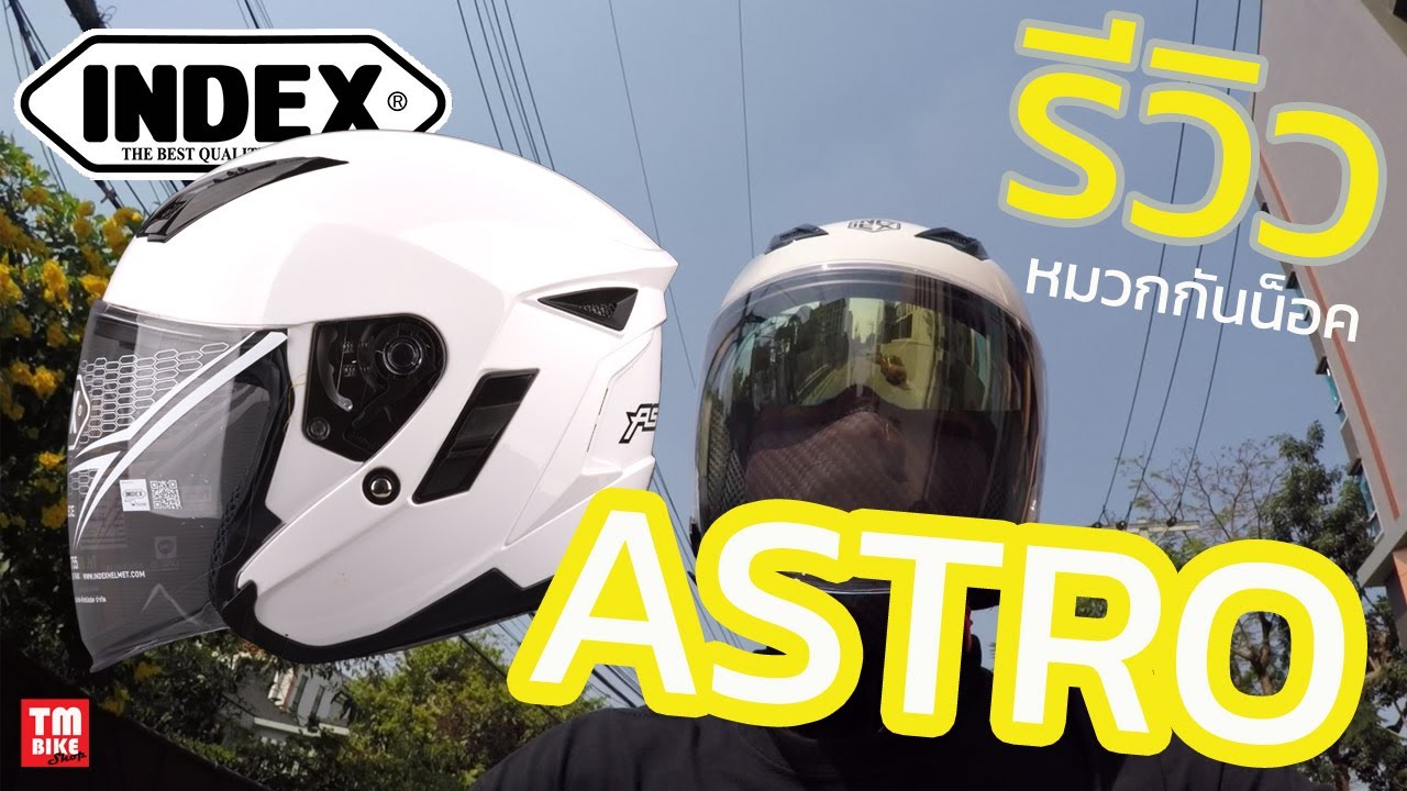 รีวิว หมวกกันน็อค Index รุ่น ASTRO หมวกกันน็อคครึ่งใบสุดคุ้ม!