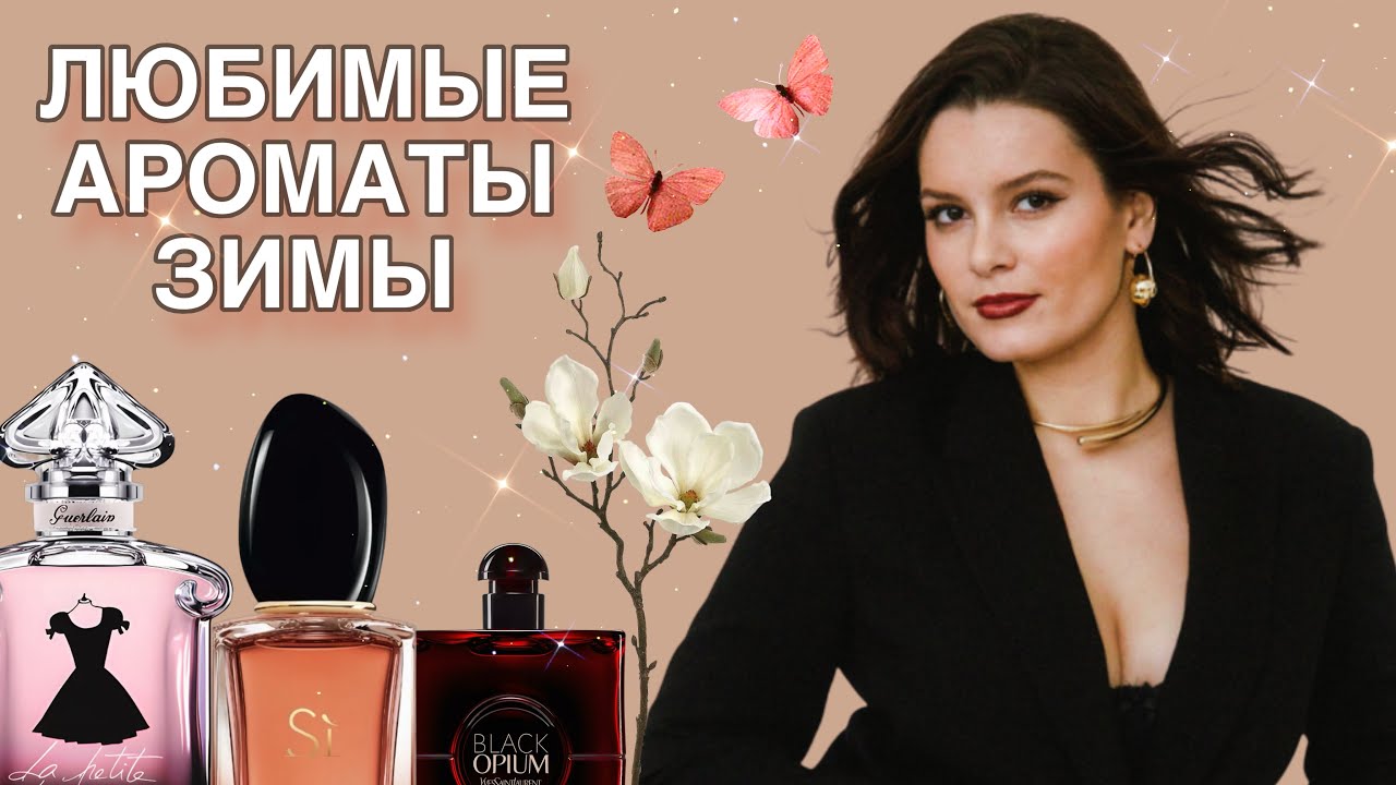 НЕ МОГЛА ОТОРВАТЬСЯ ОТ ЭТИХ АРОМАТОВ ЗИМОЙ / Giorgio Armani, Guerlain, YSL etc🩷⚡️