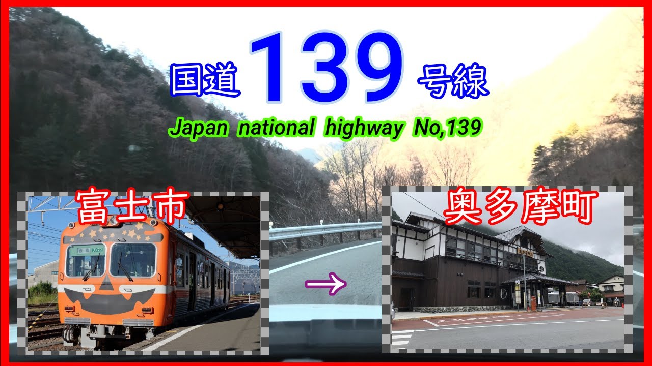 国道１３９号線　全線等速　富士市　⇒　奥多摩町　Japan  national  highway  No,139
