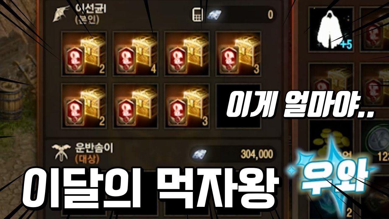 큰 손을 만나 먹자한 아이템을 모두 팔았습니다. 30만 다이아 획득!ㅣ리니지M 먹자