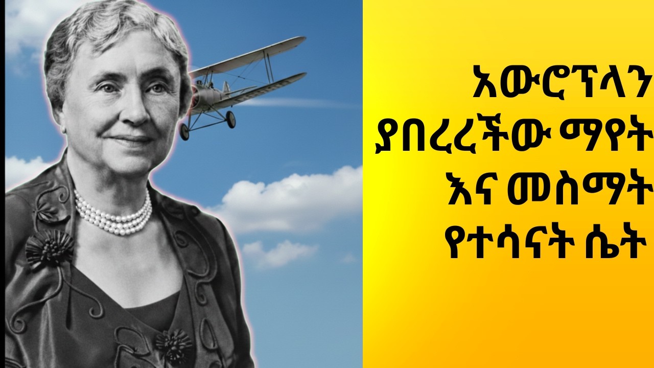 Helen  Adams Keller full story/ሔለን ኬለር የህይወት ታሪክ