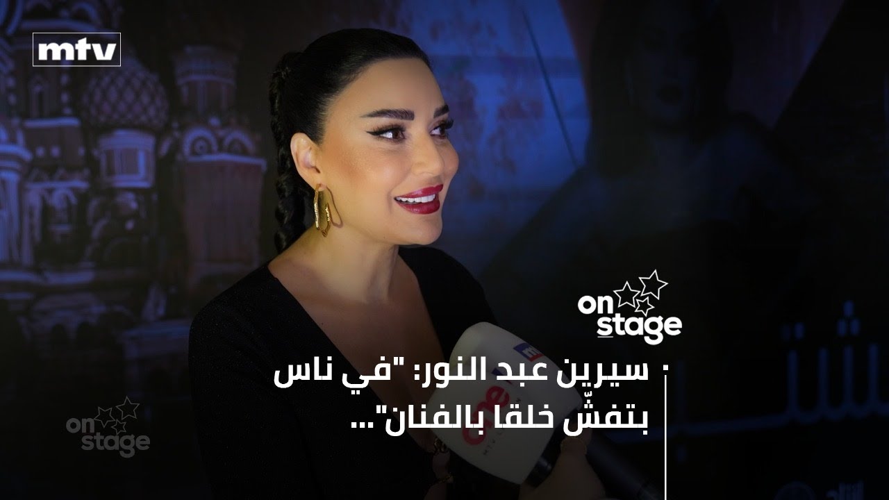 سيرين عبد النور: 