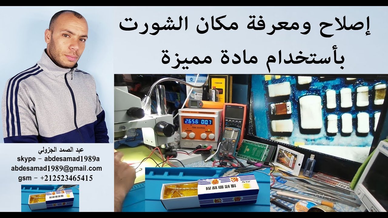 إصلاح ومعرفة مكان الشورت بأستخدام مادة مميزة Tin Paste Solder Rosin Flux