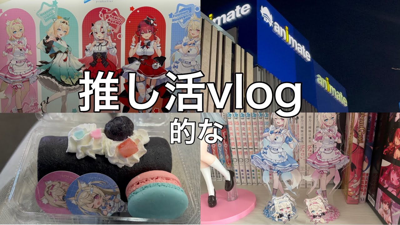 【ホロライブ】夜の推し活vlog的な