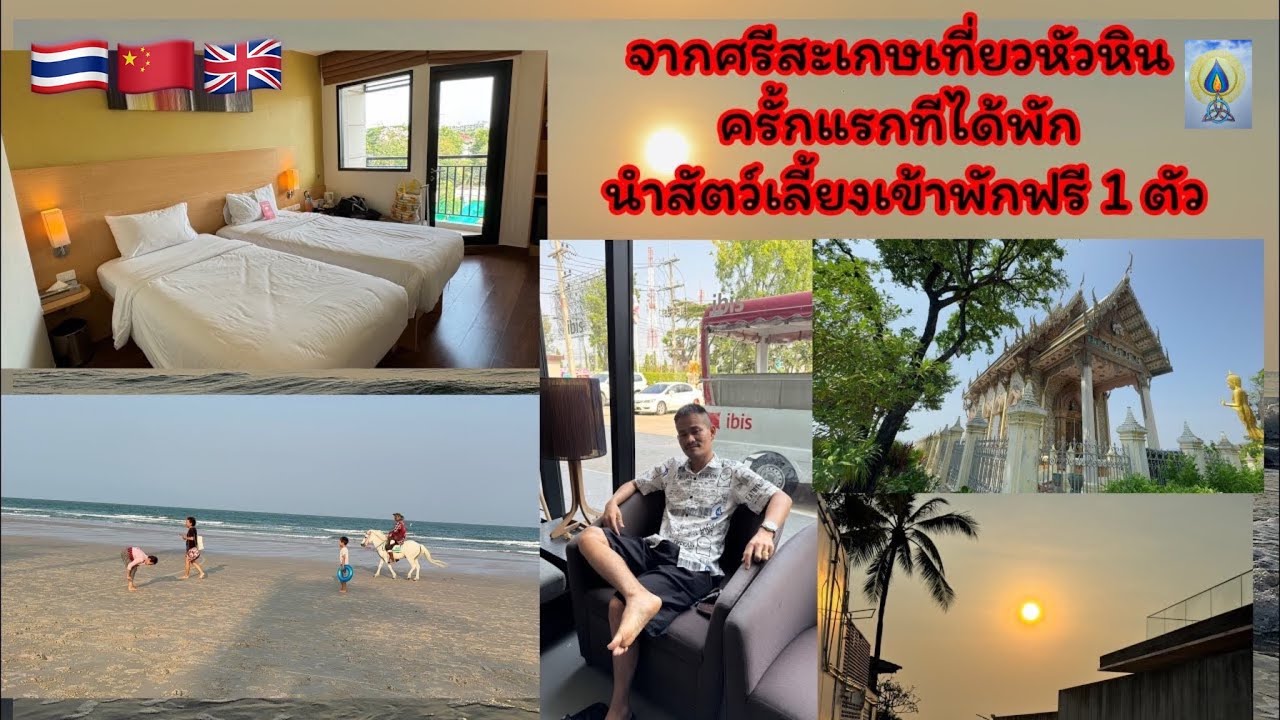 พักโรงแรมไอบิส หัวหิน เล่นทะเลตอนเช้าเย็นEP240Ibis Hua Hin,swimming in the sea#เที่ยว#ทะเล#เที่ยวไทย