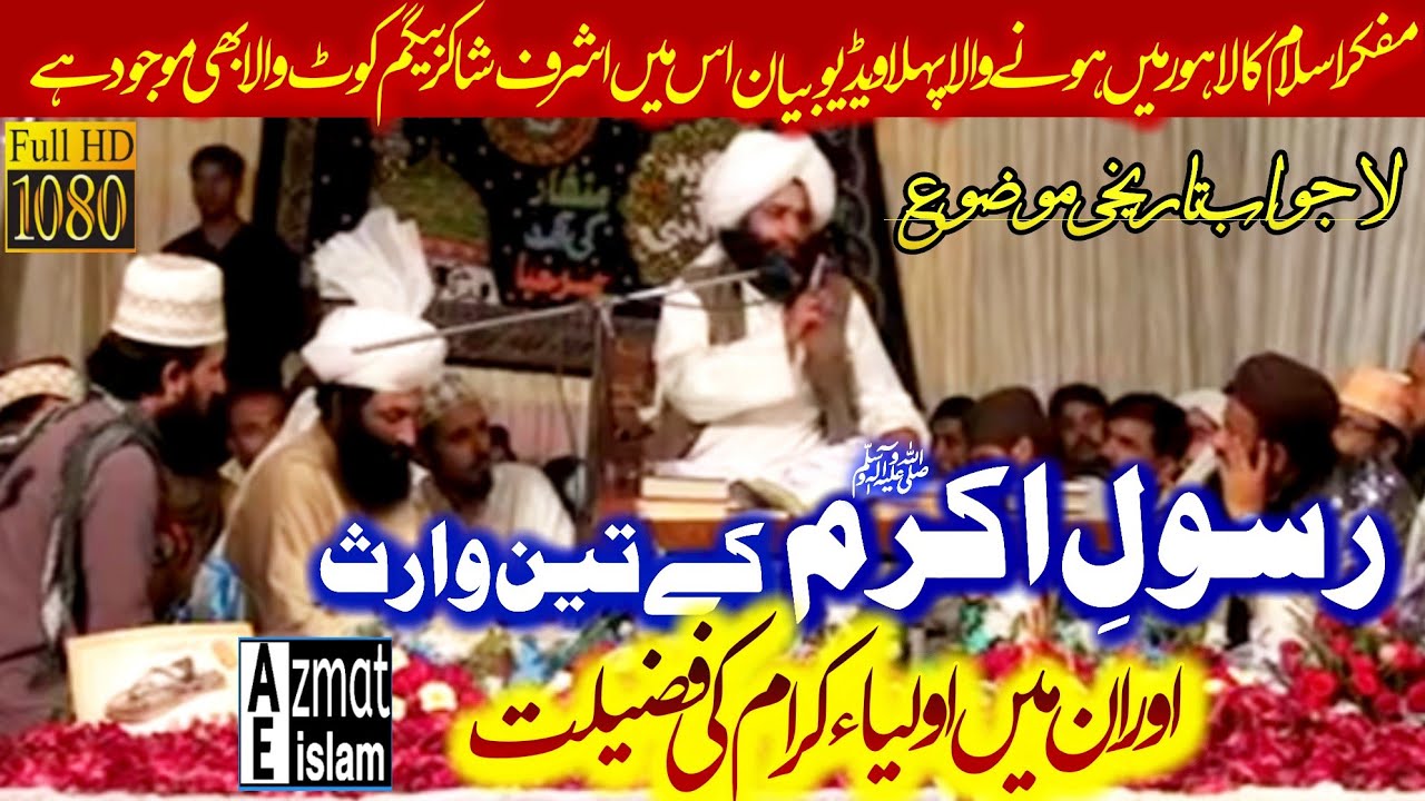 New video bayan Mufti Fazal Ahmed chishti/رسولِ اکرم کے تین وارث اور ان میں اولیاءکرام کی فضیلت