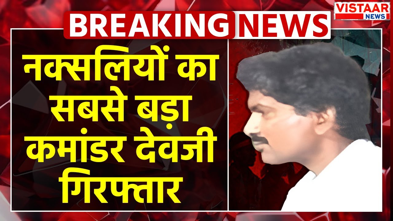 Breaking: Naxalites का सबसे बड़ा कमांडर Devji गिरफ्तार | Naxali Devji Arrest