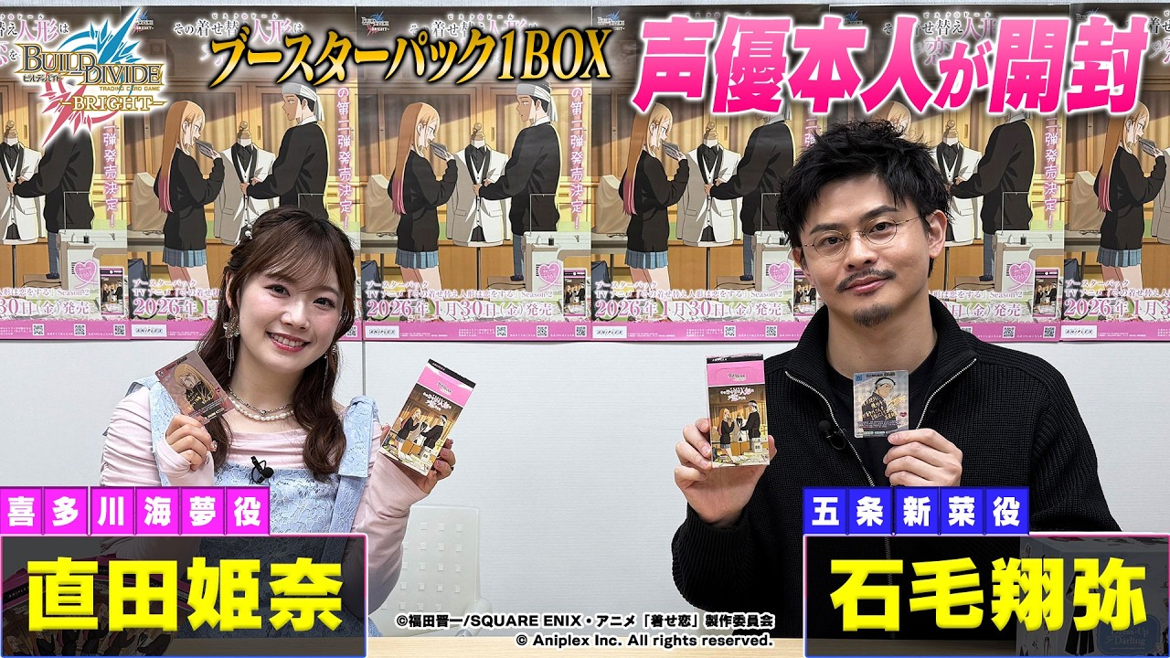 【声優本人が開封】TVアニメ「その着せ替え人形は恋をする」Season 2 開封BINGOチャレンジ！ ／ビルディバイドブライト ブースターパック開封動画
