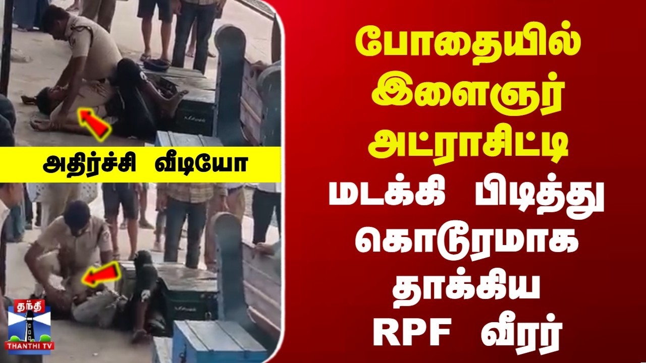 Chennai | Attack | போதையில் இளைஞர் அட்ராசிட்டி | மடக்கி பிடித்து கொடூரமாக தாக்கிய RPF வீரர்