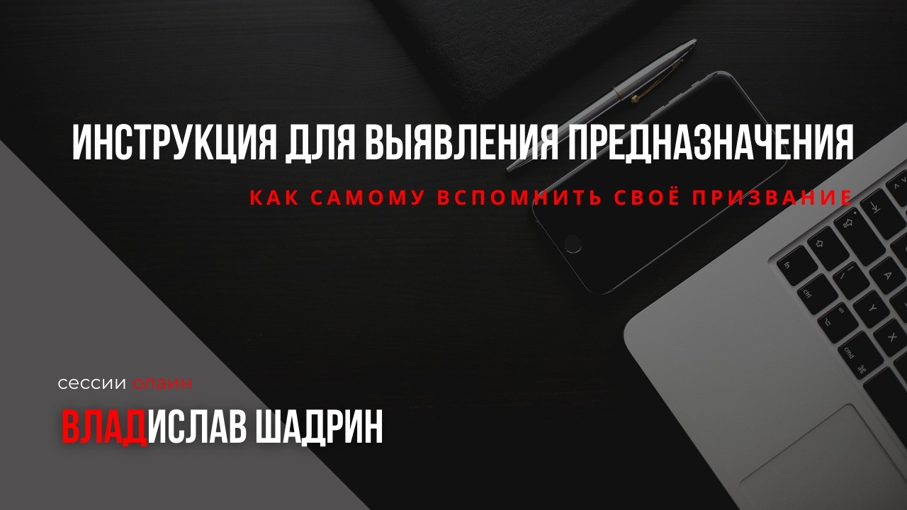 Как узнать своё предназначение самому?