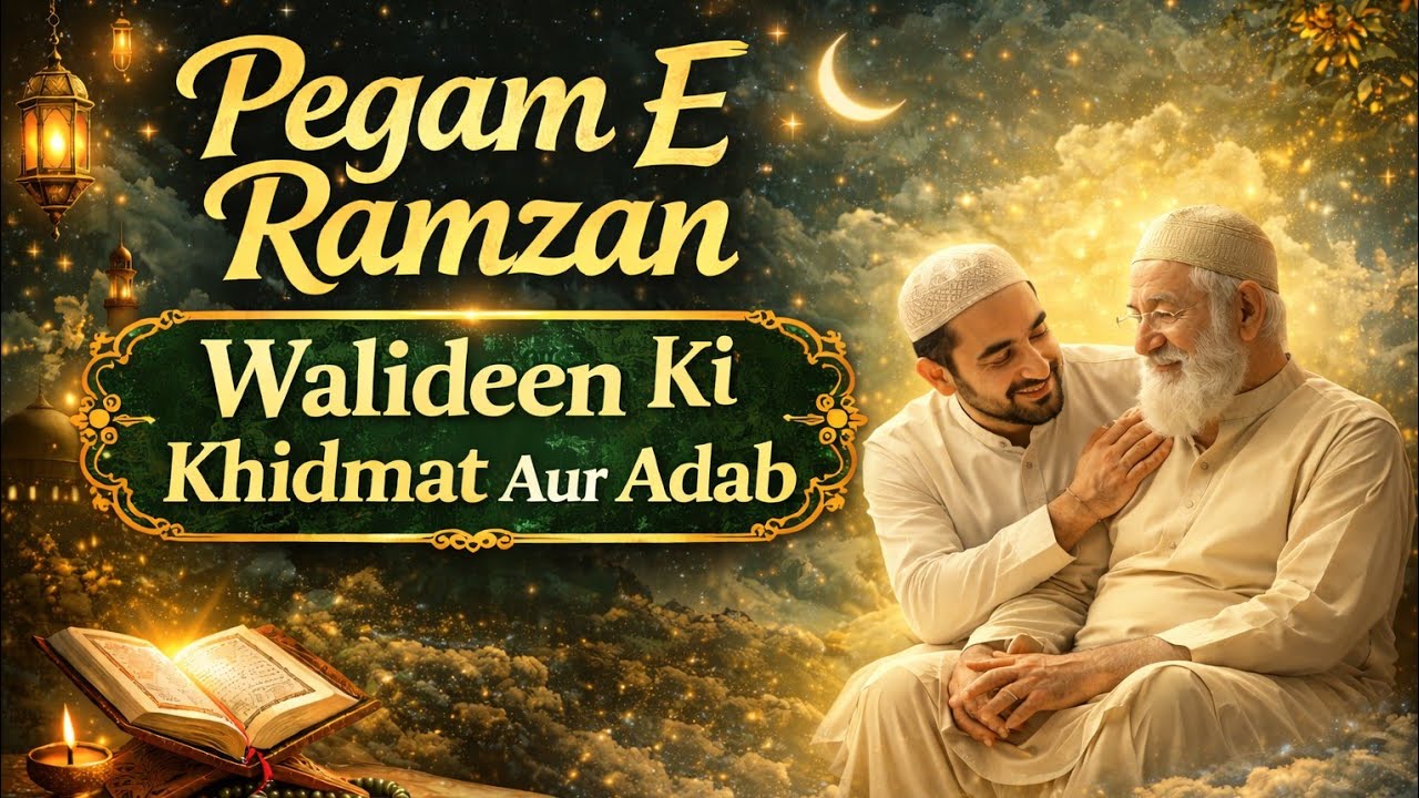 Pegam E Ramzan | walideen Ki Khidmat Aur Adab | والدین کی خدمت اور ادب